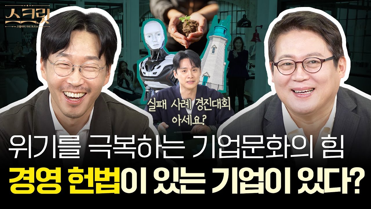 [스크릿] 위기를 극복하는 강력한 무기? 바로 