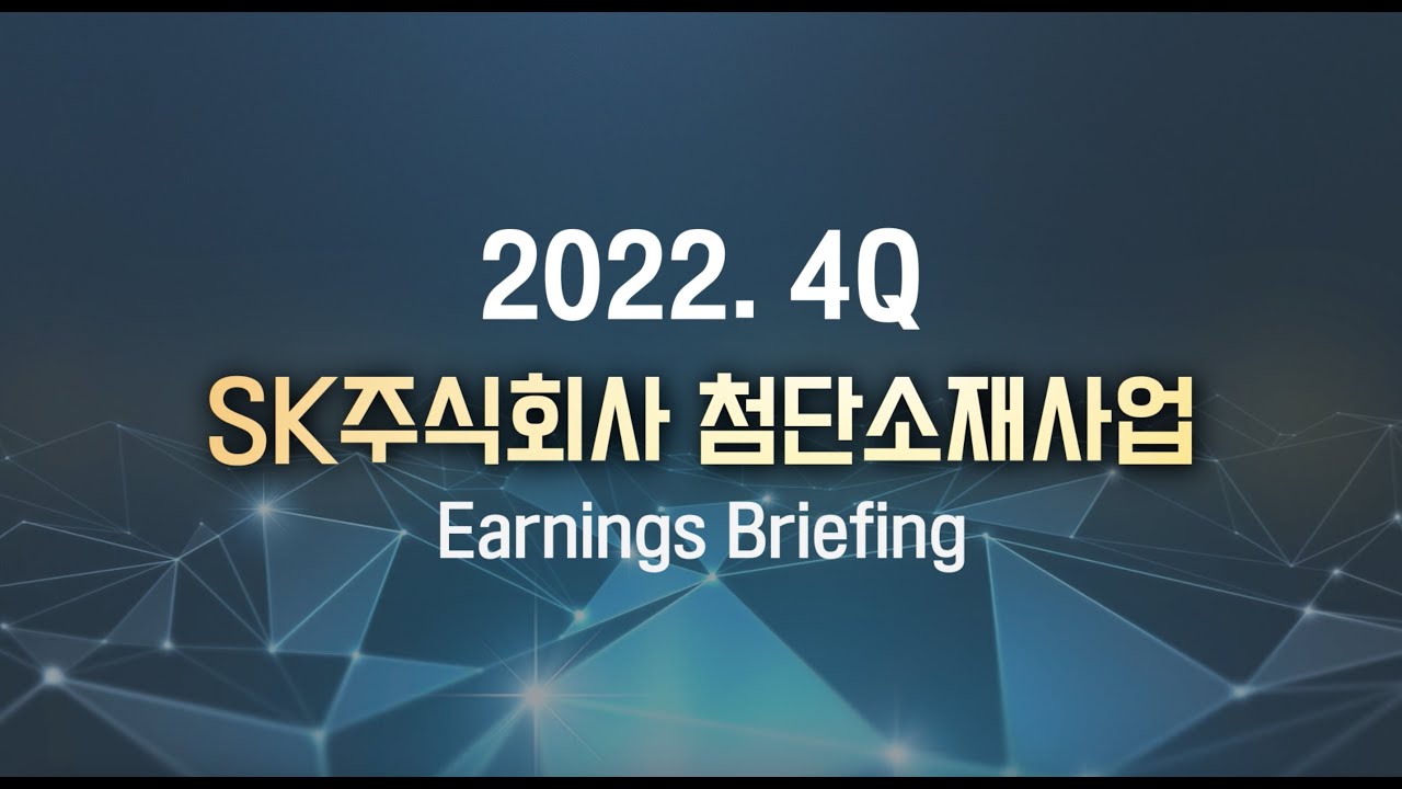 22년 4Q SK주식회사 첨단소재투자센터 실적발표