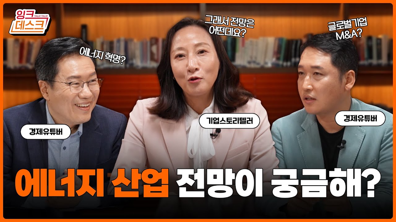 [잉크데스크] 기업 스토리텔러와 경제 유튜버의 에너지 넘치는 에너지 이야기!